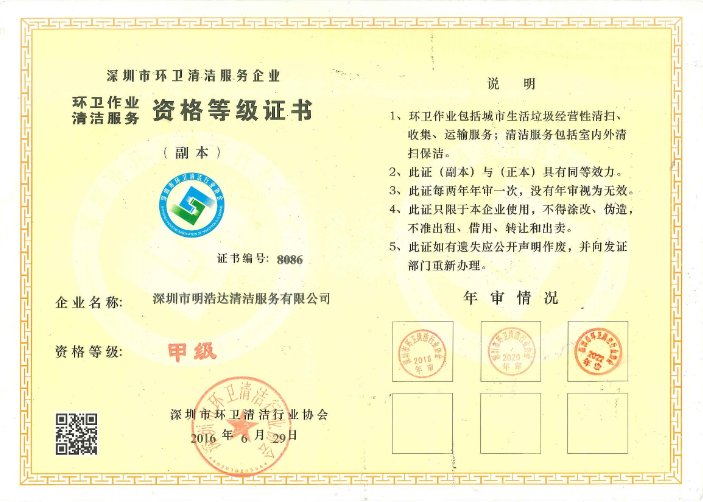 深圳市环卫清洁服务企业“甲级”证书